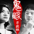 鬼眼2