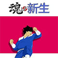 魂与新生