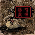 魂嗾道书