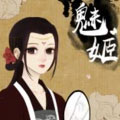 魅姬