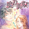 魔力美妆