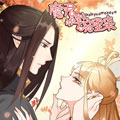 魔君快到碗里来