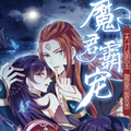 魔君霸宠：天才萌宝腹黑娘亲