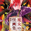 魔女与怪画集
