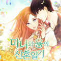 魔女与龙的新婚日记