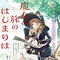 魔女之旅的起点