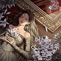 魔女回忆录