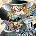 魔女露伽