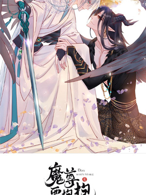 魔尊要抱抱第二季