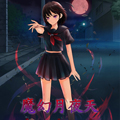 魔幻月夜天