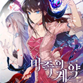魔族契约
