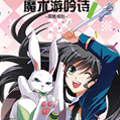 魔术游吟师