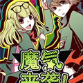魔气来袭！
