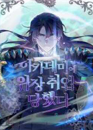 魔法学院的伪装教授