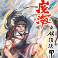 魔海之银河洗甲