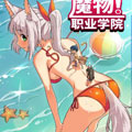 魔物职业学院