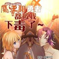 魔王和勇者都被我下毒了