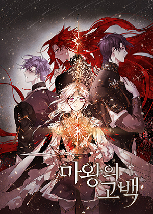 魔王的忏悔