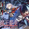 魔王都市