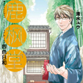鹿枫堂四色日和
