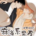 麻雀系男友观察日记