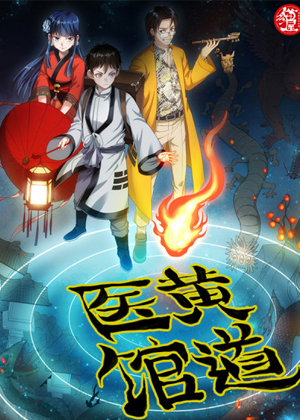 黄道医馆