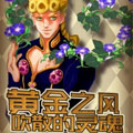 黄金之风吹散的灵魂