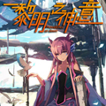 黎明之神意