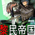 黎民帝国