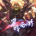 黑暗西游