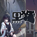 黑猫