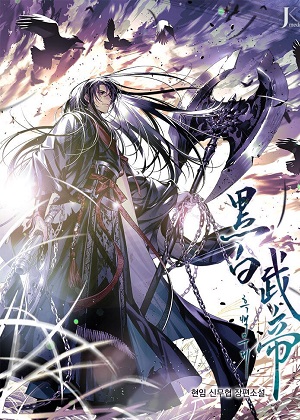 黑白武帝