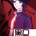 黑纪