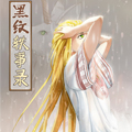 黑纹轶事录