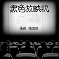黑色放映机