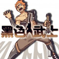 黑色武士