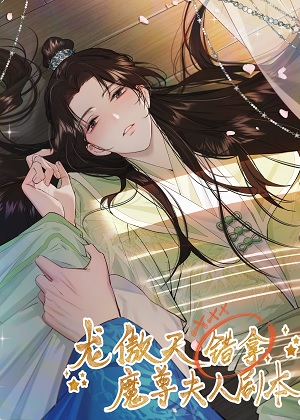 龙傲天错拿魔尊夫人剧本