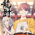 龙厨