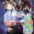 龙是高中生
