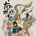 龙的观察日记
