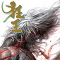 龙神八部之《狂王》