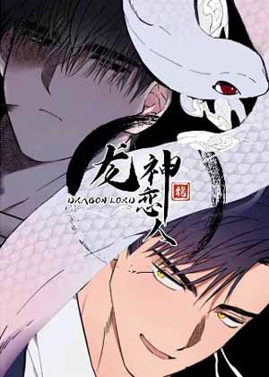 龙神恋人