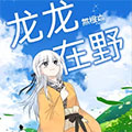 龙龙在野